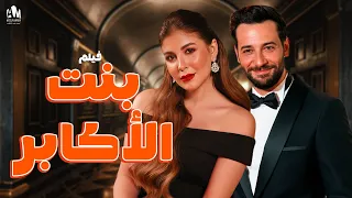 فيلم بنت الأكابر حبت واحد مش من مستواها يا ترى يستاهل حبها كريم قاسم ملك قورة 