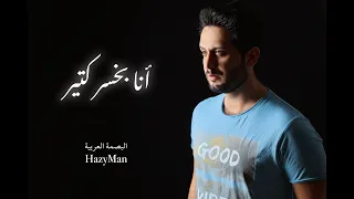 انا بخسر كتير   الهيزي   البصمة العربية                          دندنها