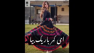 ای کمر باریک بیا او دختر شیک بیا  ای کمر باریک بیا او دختر شیک بیا