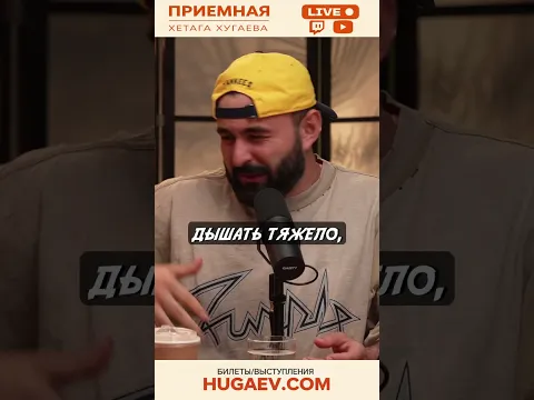 ПОМОЙМУ ВОТ ОНО,ВСЕ... #хетагхугаев #юмор #huga #подкаст #ильямакаров