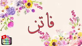 عيد ميلاد سعيد فاتن     عطايا دندنها