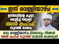 Download Lagu ഇന്ന് വെള്ളിയാഴ്ച; ഉസ്താദിന്റെ കൂടെ നമുക്ക് അൽ കഹ്ഫ് സൂറത്ത് ഓതാം | Safuvan Saqafi | Surah Al Kahf