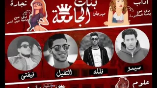اجدد مهرجانات      مهرجان بنات الجامعة   تيم المشاغبين   مهرجانات     دندنها