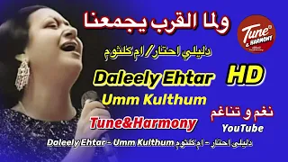 اقول امتى انا وانت ح نتقابل   دليلي احتار  ام كلثوم  نغم وتناغم  اكسبلور                             دندنها