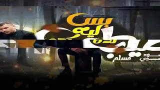 شغلنا ومحدش شاغلنا   تيجي نتجنن مع بعض     مسلم  حودة بندق   مهرجنات      دندنها
