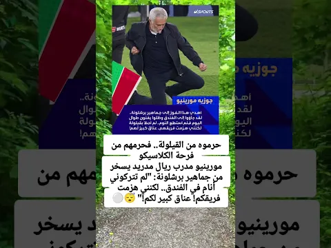 حرموه من القيلولة.. فحرمهم من فرحة الكلاسيكومورينيو مدرب ريال مدريد يسخر من جماهير