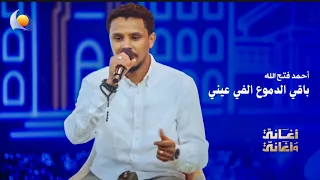 باقي الدموع الفي عيني   أحمد فتح الله   أغاني وأغاني      دندنها