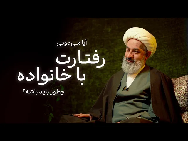 ⁣آیا می‌دونی رفتارت با خانوادت چطور باید باشه؟