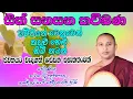 Download Lagu sinhala kavibana කවිබණ: මව්පිය ගුණවරුණ කාව්‍ය ධර්ම දේශණය: කන්දකැටියේ දේවානන්ද හිමි