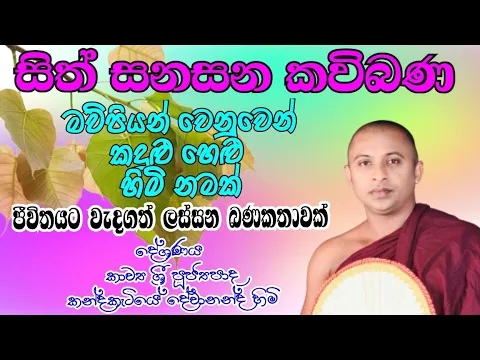 Download MP3 sinhala kavibana කවිබණ: මව්පිය ගුණවරුණ කාව්‍ය ධර්ම දේශණය: කන්දකැටියේ දේවානන්ද හිමි