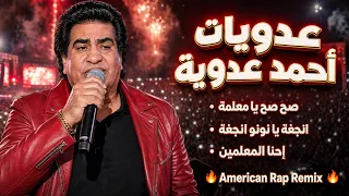 أقوى عدويات أحمد عدوية                                    دندنها