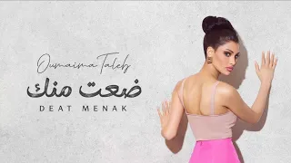 أميمة طالب ضعت منك حصريا 2025 