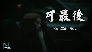 Download Ren Ran (任然) - Ke Zui Hou (可最後) Lyrics 歌词 Pinyin/English Translation (動態歌詞) MP3