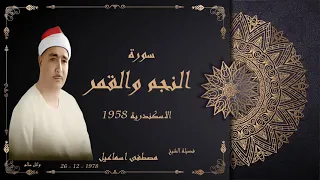 الشيخ مصطفى اسماعيل سورة النجم والقمر والشمس الاسكندرية 
