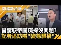 Download Lagu 黃國昌黨駭狗媒帝國現形？遲遲不告周刊被戳中痛點？王鴻薇助理被爆向藥商索賄 張凱維:已遞狀提告 北車性侵案重創城市形象 蔣萬安找嘸人?｜王偊菁主持｜【前進新台灣 完整版】20251015｜三立新聞台