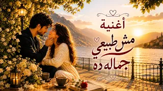 أغنية مش طبيعي جماله ده   كلمات عمرو سعد   أغنية رومانسية مصرية جديدة       أغاني مصرية دندنها