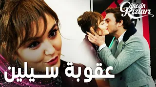 مسلسل بنات الشمس مقطع من الحلقة 27 Güneşin Kızları سيلين جهز ت عقوبة لعلي 