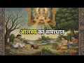 Lord Ganesha s Solution to Laziness and Procrastination