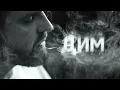 БЕЗ ОБМЕЖЕНЬ - ДИМ