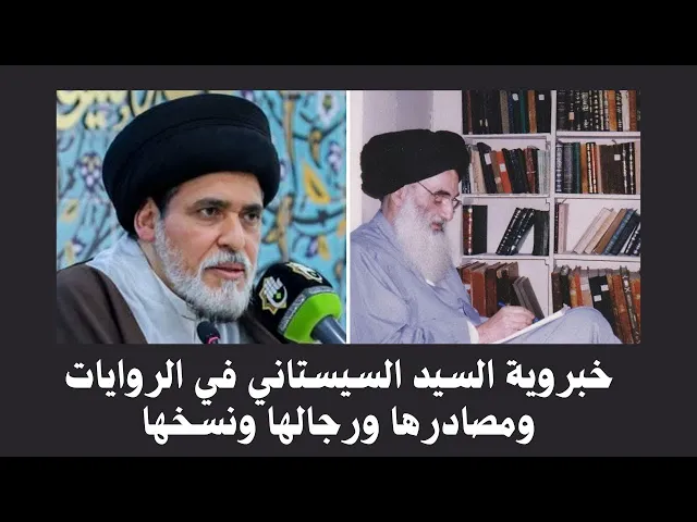 ⁣خبروية السيد السيستاني (دام ظله) في الروايات | السيد منير الخباز