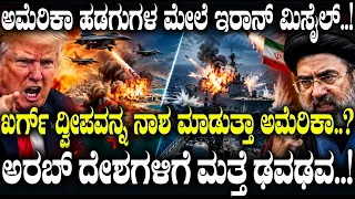 ಅಮೆರಿಕಾ ಹಡಗುಗಳ ಮೇಲೆ ಇರಾನ್ ಮಿಸೈಲ್.! ಖರ್ಗ್ ಮೇಲೆ ಅಮೆರಿಕಾ ದಾಳಿ.? Kharg Island: Iran-US Latest Escalation
