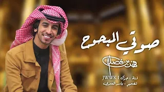 اموت في صوته المبحوح فهد بن فصلا حصريا 2022 