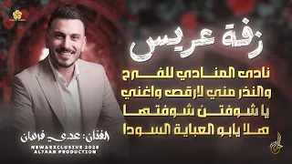نادى المنادي للفرح   والنذر مني   يا شوفتن شوفتها   هلا يابو العباية السودا    عدي فرسان      دندنها