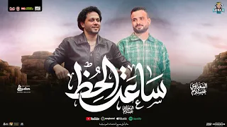 مزمار ساعة الحظ   شعبي جديد        محمد عبد السلام   مصطفي السعداوي   توزيع شعبي جديد   لعشاق الحظ  دندنها