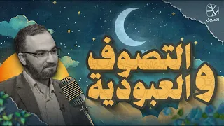 بودكاست قبل النوم التصوف المزيف والعبودية لغير الله 