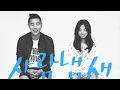 [INST+DL] 개리 (Gary) & 정인 (Jung In) - 사람 냄새 (Your Scent)