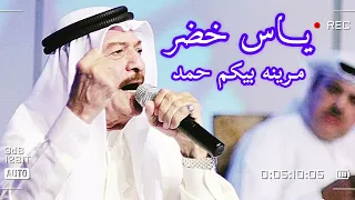 ياس خضر مرينه بيكم حمد حفله طرب حصريا 2023 صوت الارض الأرشيف 