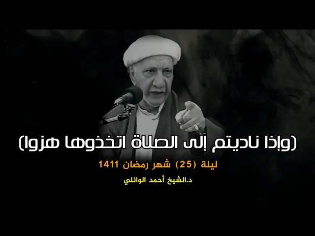 وإذا ناديتم إلى الصلاة اتخذوها هزوا ولعبا | ليلة 25 شهر رمضان 1411 | د.احمد الوائلي