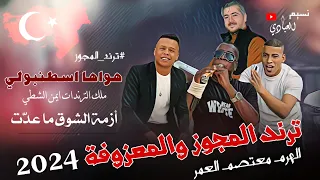 مجوز ناار    الهرم معتصم العمر         ترند ايمن الشطي    أزمة الشوق ما عد ت  ترند تيك توك دندنها
