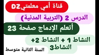 أتعلم الإدماج النشاط 1و2 و3صفحة23 التربية المدنية للسنة الثانية متوسط الأحزاب والجمعيات 