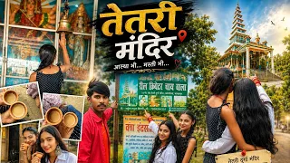 #vlog video 📸#तेतरी मंदिर #आप लोग पूरा वीडियो जरूर देखिए
