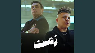 زمن  زمن