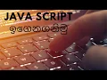 let s learn java script 5 sinhala web designing Html Scripting language JavaScript