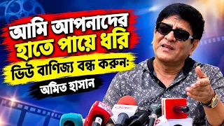 আমি আপনাদের হাতে পায়ে ধরি ভিউ বাণিজ্য বন্ধ করুন: অমিত হাসান | FDC Amit Hasan | AM Mission TV |