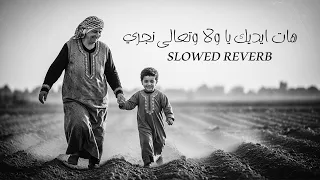 Slowed Reverb بالبطئ هات ايديك يا ولا الحاجة نبيلة Chill Vibes 