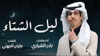 نادر الشراري   ليل الشتاء  حصريا          دندنها