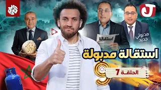 جو شو الموسم التاسع الحلقة السابعة استقالة مدبولة 