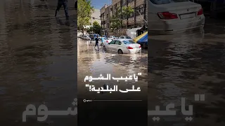  يا عيب الشوم ع البلدية     مواطن في حلب ينتقد غياب الجاهزية بعد غرق الشوارع بالأمطار دندنها