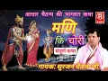 Lagu मणि की चोरी की संपूर्ण कथा || स्वामी आधार चैतन्य जी || मणि की चोरी ki story by adhar chaitany