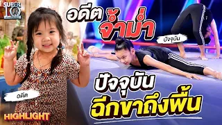 นี่เด็กหรือยางยืด !? #น้องเพ่ยเพ่ย สาวน้อยไร้กระดูก ฉีกขา180 องศา 😱 | HIGHLIGHT SUPER10