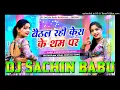 Lagu Dj #Sachin Babu -  Baithal Rahi Kera Ke Tham Par Remix Song Awadhesh Premi New Bhojpuri Dj Song 2025