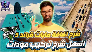 شرح طريقة تركيب اشهر مابات قراند 5 اضافة مابات طيحه في GTA 5 