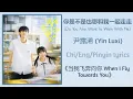 Download Lagu 你是不是也想和我一起走走 (Do You Also Want To Walk With Me) - 尹露浠 (Yin Luxi)《当我飞奔向你 When I Fly Towards You》Subs