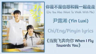  do you also want to walk with me yin luxi when i fly towards you subs