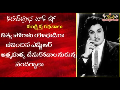Thumbnail for Incidents from MGR's life - ఎమ్జీఆర్ ఆత్మహత్యకు ప్రయత్నించిన సందర్భాలు