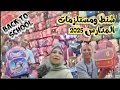 Download Lagu إسكندرية اليوم|من أكبر منطقة تجارية|اسعار الشنط مستلزمات المدارس|2025